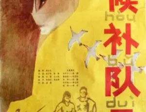 1983 中国大陆经典《候补队员》国语中字 1.70G 百度网盘资源-小文资源网