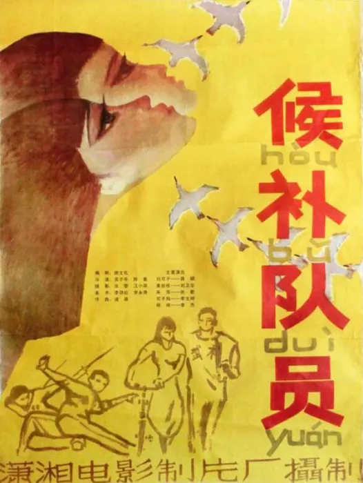 [1983][中国大陆]《候补队员》[国语中字][1.70G][ 百度网盘]