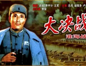1991 中国大陆经典《大决战 淮海战役 下》国语中字 6.03GB 百度网盘资源
