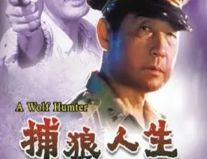 中国大陆 1996 经典《捕狼人生》国语中字 4.62GB 百度网盘资源