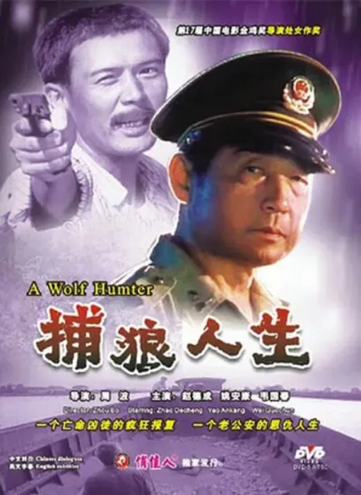[1996][中国大陆]《捕狼人生》[国语中字][4.62GB][ 百度网盘]