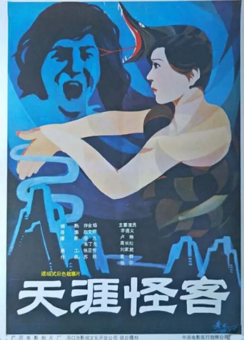 [1989][中国大陆]《天涯怪客》[国语中字][1.85GB][百度网盘]