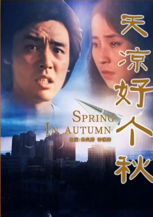 [1980][中国大陆]《天凉好个秋》[国语中字][5.18GB][百度网盘]