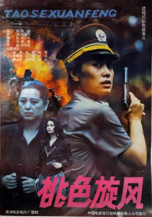 [1992][中国大陆]《桃色旋风》[国语中字][1.89GB][百度网盘]