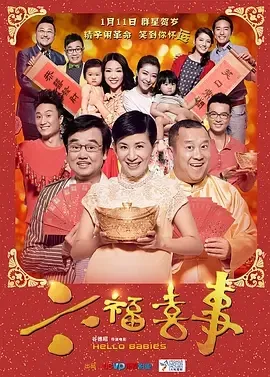 2014《六福喜事》[喜剧/爱情][汉语普通话/全1集4.67G][百度下载]
