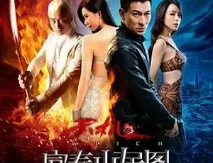 2013动作冒险大片《天机·富春山居图》 百度下载6.44G全1集