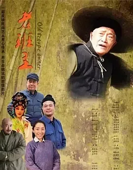 2013《老班主》[汉语普通话/全1集5.18G][百度下载]