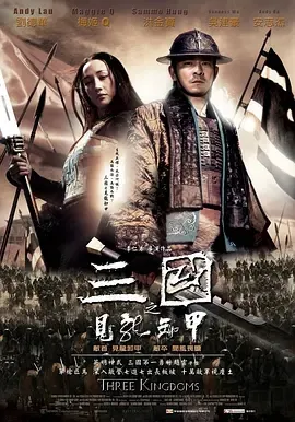 2008《三国之见龙卸甲》[剧情/动作/历史/战争][汉语普通话/全1集4.82G][百度下载]