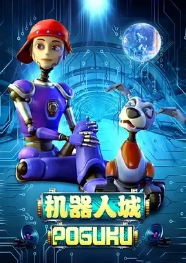 2016《机器人城 РОБИКИ》[中文字幕/全1集3.42G][百度下载]