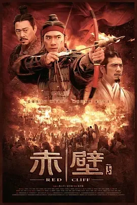 2009《赤壁(下)》[动作/历史/战争/古装][汉语普通话/全1集6.68G][百度下载]