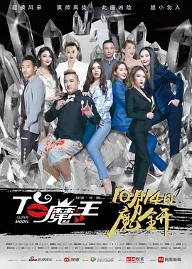 2016《T台魔王》[剧情/爱情][汉语普通话/全1集4.57G][百度下载]