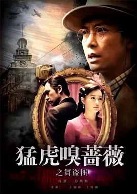 2017《猛虎嗅蔷薇之舞“盗”团》[汉语普通话/全1集4.8G][百度下载]