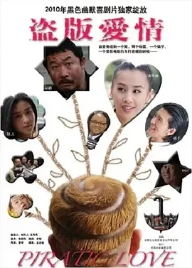 2009《盗版爱情》[剧情/喜剧/爱情][汉语普通话/全1集4.34G][百度下载]