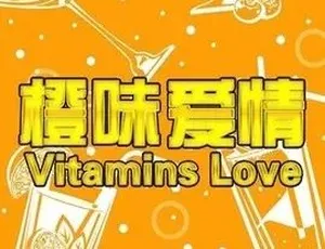 2015必看！《橙味爱情》汉语普通话全1集 4.9G 百度下载