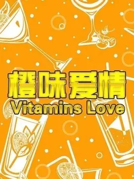 2015《橙味爱情》[汉语普通话/全1集4.9G][百度下载]