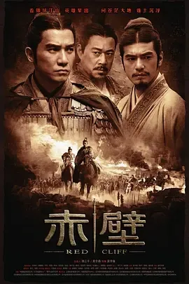 2008《赤壁(上)》[动作/历史/战争/古装][汉语普通话/全1集6.7G][百度下载]
