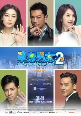 2014《单身男女2 單身男女II》[喜剧/爱情][汉语普通话/全1集5.36G][百度下载]