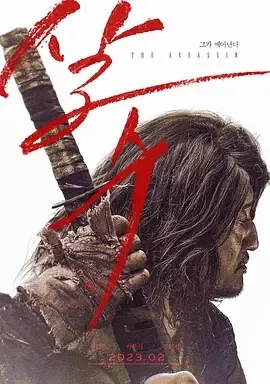 2023《刺客 살수》[动作/冒险/中文字幕/全1集4.84G][百度下载]