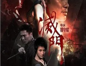 2010香港惊悚片《灭门》粤国双语中字 3.53GB MKV 百度网盘资源
