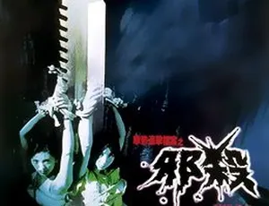1996 香港经典《孽欲追击档案之邪杀‎》：国粤双语中字 1.36GB 百度网盘资源