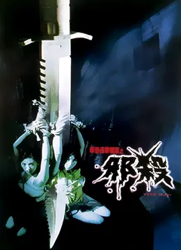 [1996][香港][孽欲追击档案之邪杀‎][国粤双语中字][MKV][1.36GB][百度网盘]