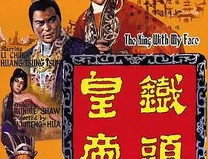 1967香港经典《铁头皇帝》国语高清 696MB 百度盘资源