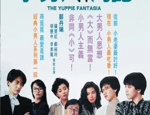 1989香港经典《小男人周记》国粤双语中字 378MB 百度网盘资源