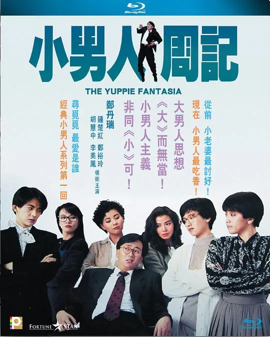 [1989][香港][小男人周记][国粤双语中字][378MB][百度网盘]