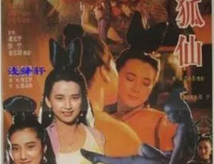 1993 香港经典《聊斋之鬼狐》：国粤双语中英字幕 732MB 百度网盘资源