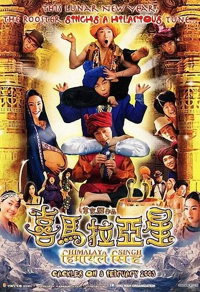 [2005][香港][喜马拉雅星][国语中字][RMVB][943MB][百度网盘]