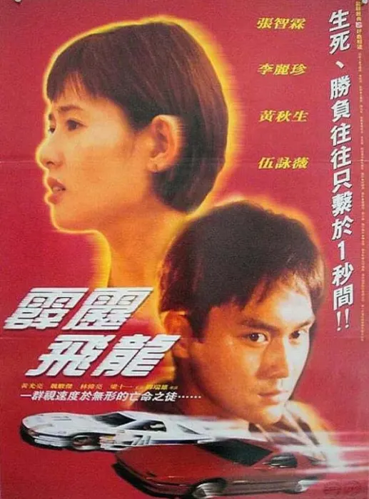 [中国香港][1995][剧情][霹雳飞龙][1.89G][百度网盘]
