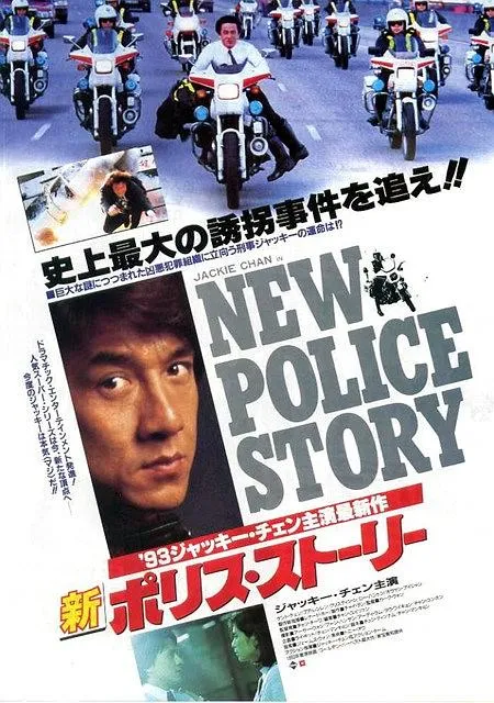 [1993][香港]《重案组》[国粤双语中字][mp4_MKV_3.83G][成龙_郑则仕_伍咏薇_柯受良]