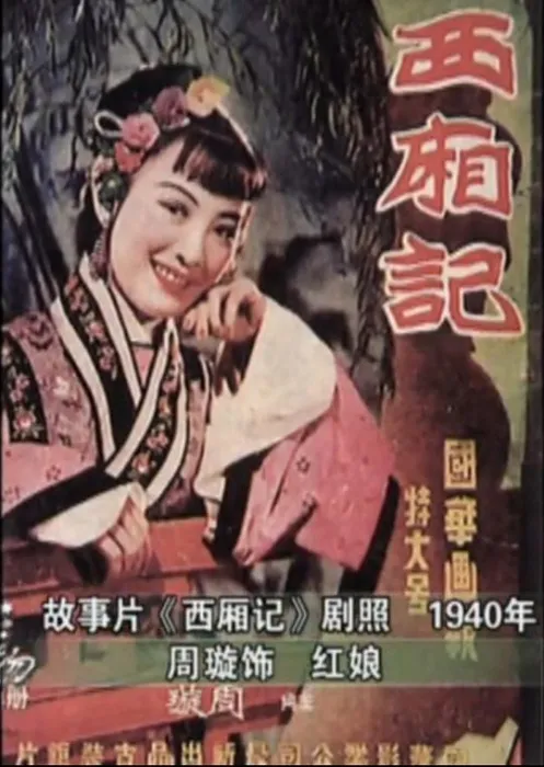 [1940][民国]《西厢记》[周璇_白云_慕容婉儿_蒙纳_周起_凤凰_秦炜_陶由_黄域][国语无字_黑白][mkv_320M]