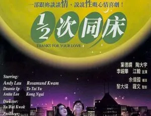 刘德华关之琳主演经典港片《1_2次同床》1996 国语中字MKV 1.71G