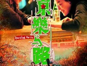 2001 香港经典《北京乐与路》：耿乐 舒淇 吴彦祖主演 国语中字 1.93G 资源