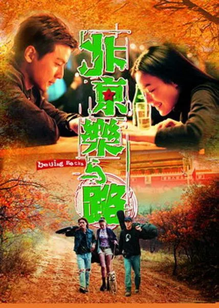 [2001][香港]《北京乐与路》[国语中字][TS_1.93G][耿乐_舒淇_吴彦祖]