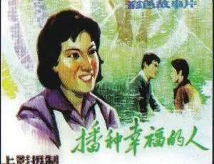 1981 大陆经典《播种幸福的人》国语无字 MKV 913MB 资源