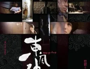 香港经典《东风破》2010 版 官恩娜周俊伟等主演 粤语中字509m 超高清mp4-小文资源网