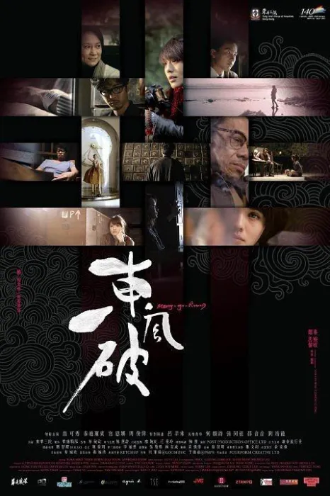 [2010][香港]《东风破》[粤语中字][官恩娜_周俊伟_泰迪·罗宾_苗可秀][mp4_509m]