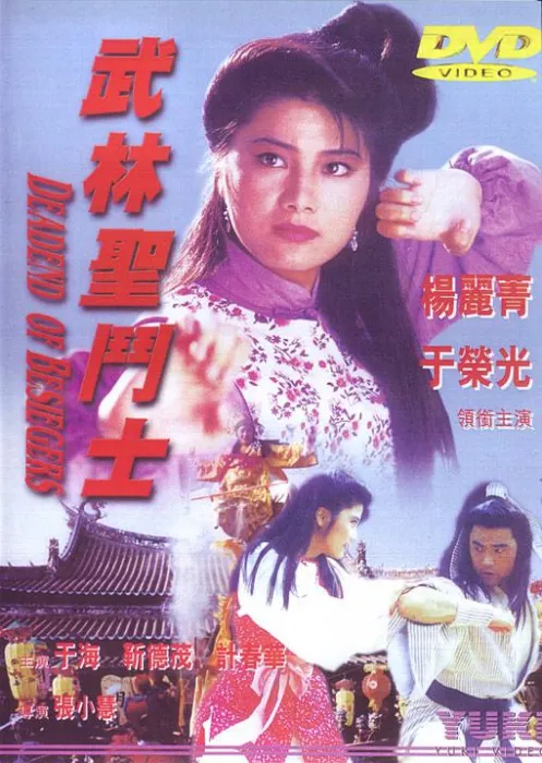 [1992][香港]《东瀛游侠》[粤国双语无字][于荣光_杨丽菁_徐洁_靳德茂][mkv_639m]