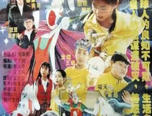 1997 中国内地经典《疯狂的兔子》：柳田陈述等主演 376M 无字幕 wmv 资源