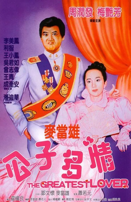 [1988][香港]《公子多情》[喜剧_爱情][周润发_梅艳芳_利智_曾志伟_李美凤_成奎安][国语_无字幕][mkv-1.60G]