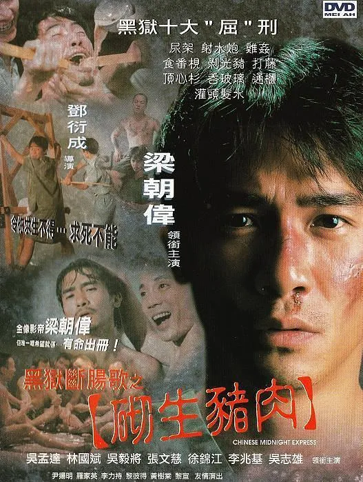 [1997][香港]《黑狱断肠歌之砌生猪肉_监狱风云之黑狱断肠》[国语中字][MKV_2.23G][梁朝伟_吴孟达_张文慈]