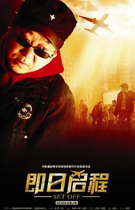 [2008][中国]《即日启程 》[国语无字][TS_MKV_2.0GB][范伟 _ 居文沛 _ 刘桦]