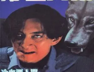 1994 香港经典《冷血人狼》：吴启华 刘美娟 刘兆铭 国粤双语中字 700M MKV 版