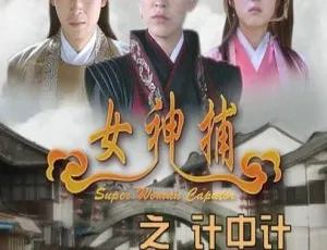 2007 内地经典！女神捕系列电影 720p 高清 国语中字 商蓉方安娜主演 每集约 1.15G 必看