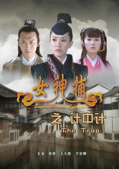 [2007][中国内地]《女神捕系列电影》[国语中字][MP4_每集约1.15G][商蓉、方安娜].720p