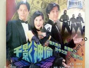 1994 香港经典《千影神偷》：谭耀文张兆辉江欣燕 国粤双语 1.1G MKV 版-小文资源网