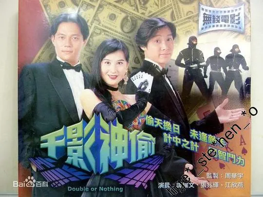 [1994][香港]《千影神偷》[国粤双语][MKV_1.1G][谭耀文_张兆辉_江欣燕]