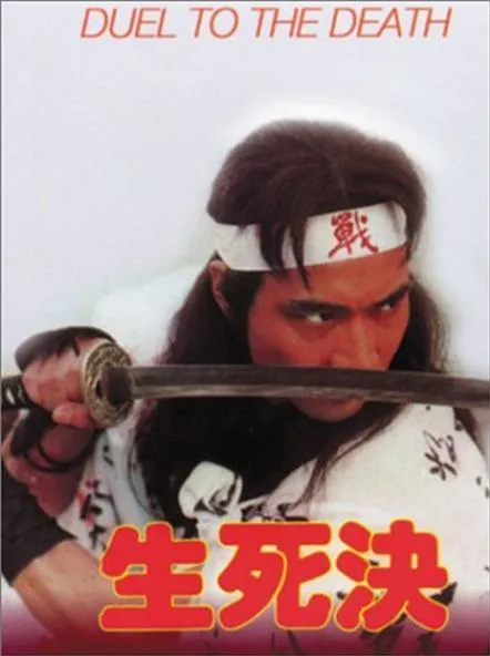 [1983][中国香港]《生死决》[国语中字][星卫HD电影台_TS_3.3GB][徐少强_刘松仁]